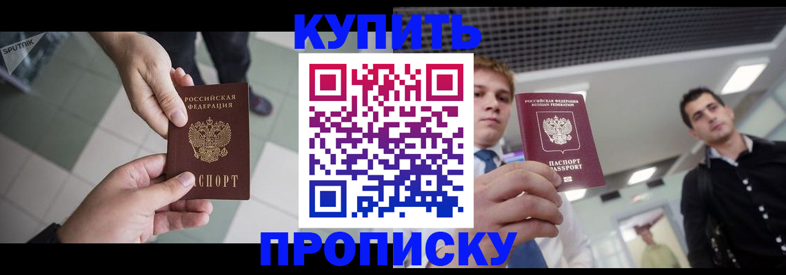 купить прописку в Стародубе